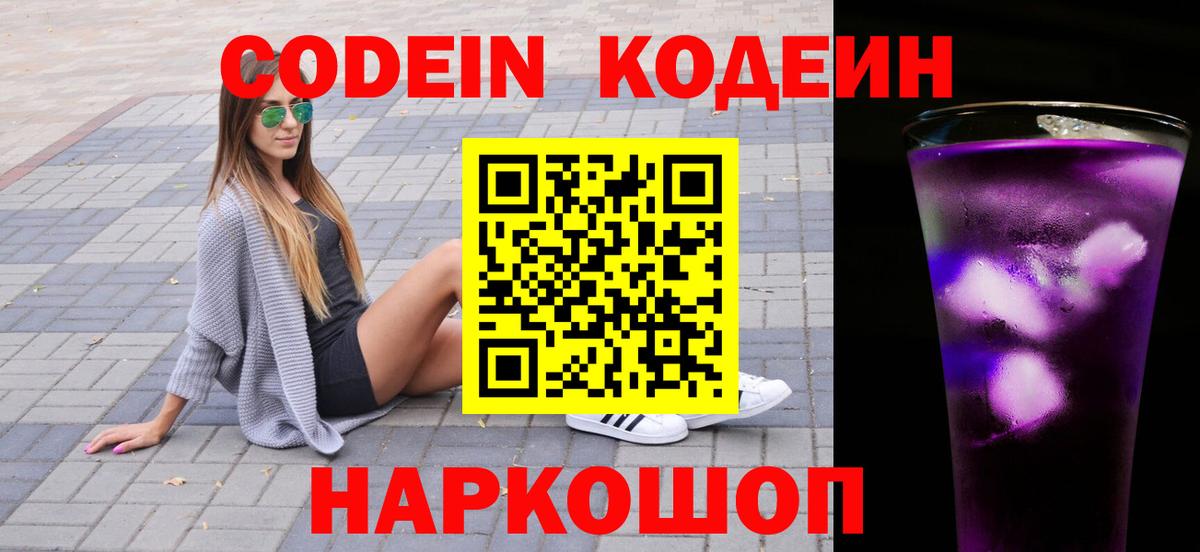 Codein Purple Drank Оренбург
